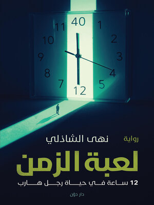cover image of لعبة الزمن
